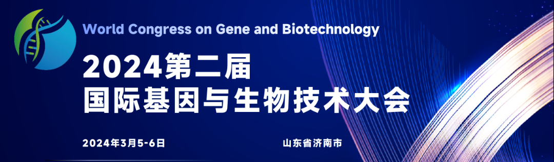 2024濟南第二屆國際基因與生物技術大會